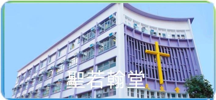 聖若翰堂