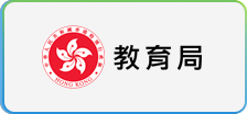 教育局